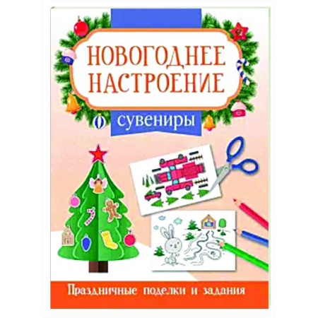 Новогодние книжки-игрушки, книга Сувениры купить по скидке