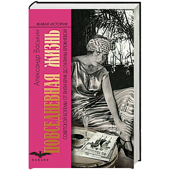 Повседневная жизнь советской богемы. От Лили Брик до Галины Брежневой
