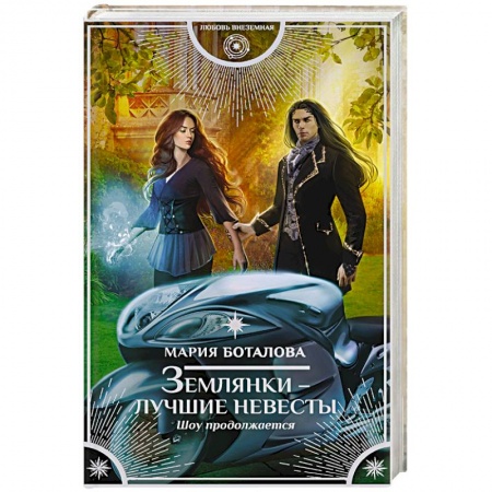 Русское фэнтези, книга Землянки — лучшие невесты. Шоу продолжается купить по скидке