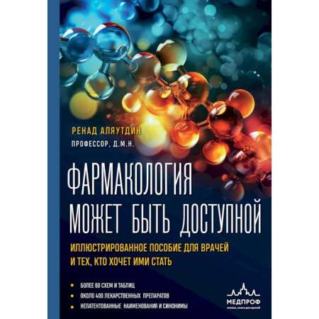 Фармакология, рецептура, книга Фармакология может быть доступной. Иллюстрированное пособие для врачей и тех, кто хочет ими стать купить по скидке