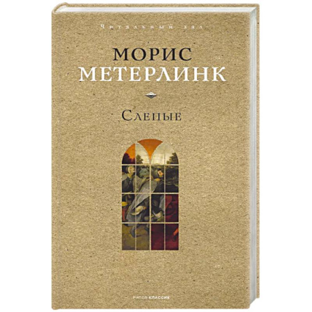 Зарубежная классика, книга Слепые купить по скидке