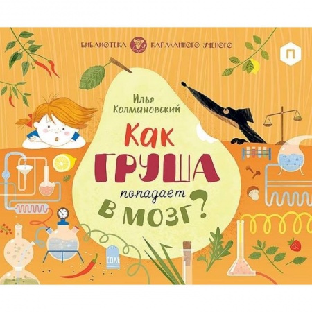 Все обо всем. Универсальные энциклопедии, книга Как груша попадает в мозг? купить по скидке