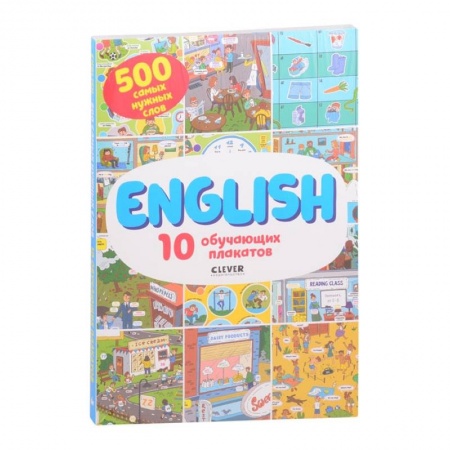 Учебники, самоучители, пособия, книга АЯ 2021. Мой первый английский. English. 10 обучающих плакатов купить по скидке