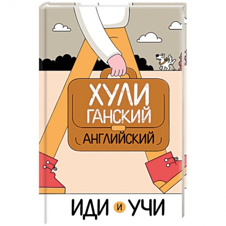 Учебники, самоучители, пособия, книга Хулиганский английский. Иди и учи купить по скидке