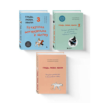 Гладь, люби, хвали (ИК)