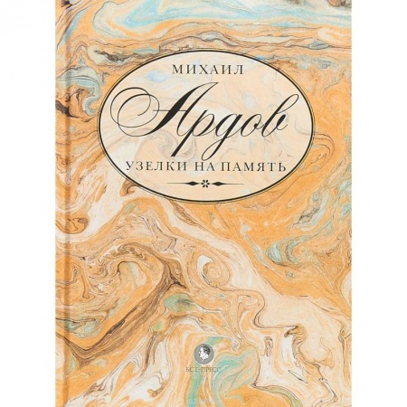 Русская современная проза, книга Узелки на память купить по скидке