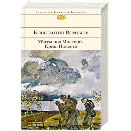 Военный роман, книга Убиты под Москвой. Крик. Повести купить по скидке