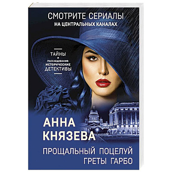 Прощальный поцелуй Греты Гарбо