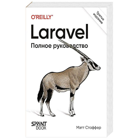 Компьютерная литература, книга Laravel. Полное руководство. купить по скидке