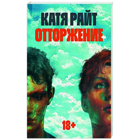Русская современная проза, книга Отторжение купить по скидке