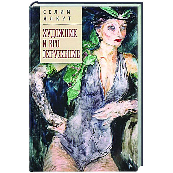 Художник и его окружение