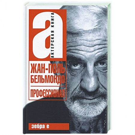 Мемуары, биографии деятелей культуры, искусства, книга Жан-Поль Бельмандо. Профессионал купить по скидке