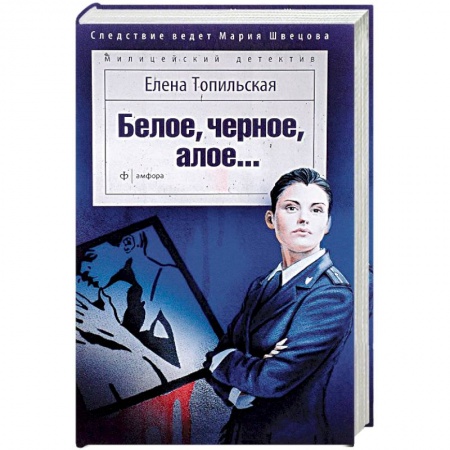Отечественный женский детектив, книга Белое, черное, алое… купить по скидке