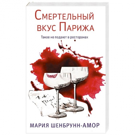 Зарубежный детектив, книга Смертельный вкус Парижа купить по скидке