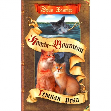 Детская фантастика, фэнтези, книга Коты-воители. Темная река купить по скидке