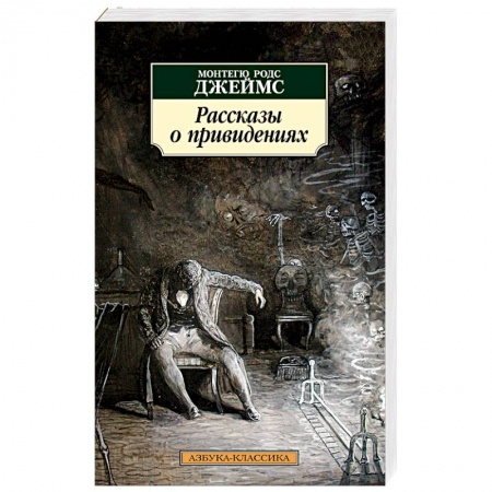 Зарубежная классика, книга Рассказы о привидениях купить по скидке
