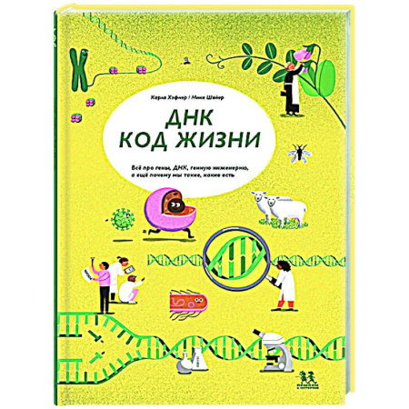 Человек. Земля. Вселенная, книга ДНК: код жизни купить по скидке