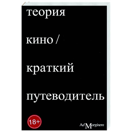 Кино. Киноискусство, книга Теория Кино. Краткий путеводитель купить по скидке