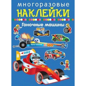 Гоночные машины