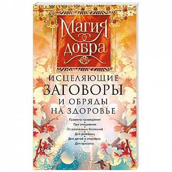 Исцеляющие заговоры и обряды на здоровье