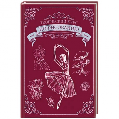 Изобразительное искусство, книга Творческий курс по рисованию. Подарочное издание купить по скидке