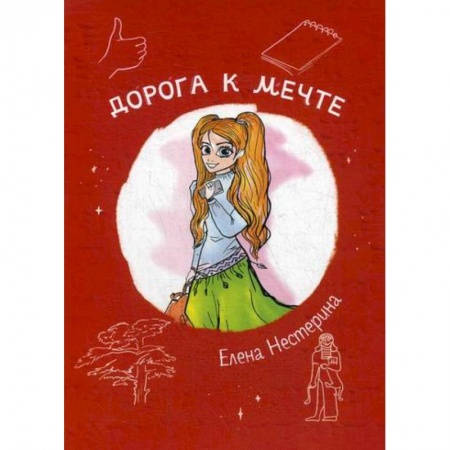 Современная художественная проза, книга Дорога к мечте купить по скидке