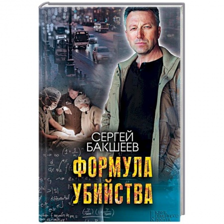 Отечественный мужской детектив, книга Формула убийства купить по скидке