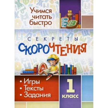 Русский язык, книга Секреты скорочтения. 1 класс купить по скидке
