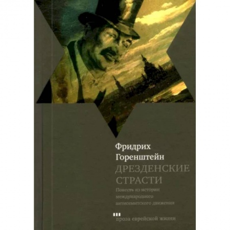 Русская современная проза, книга Дрезденские страсти купить по скидке