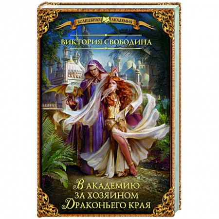 Русское фэнтези, книга В академию за хозяином Драконьего края купить по скидке