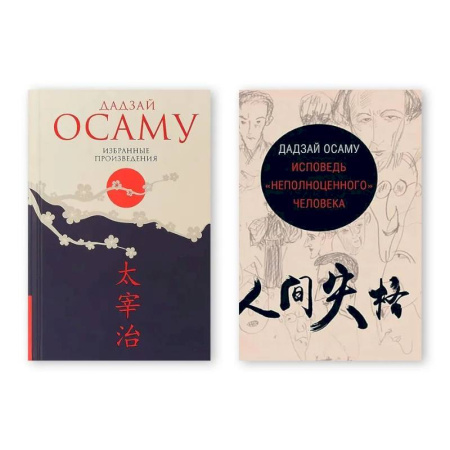 Зарубежная классика, книга Комплект из двух книг: Избранные произведения. Исповедь 'неполноценного' человека купить по скидке