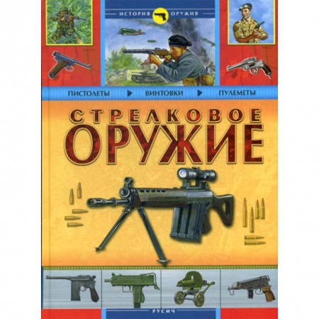 Наука. Техника. Транспорт, книга Стрелковое оружие купить по скидке