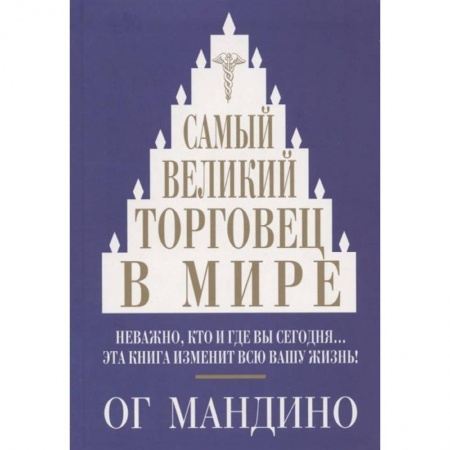 Торговля. Продажи, книга Самый великий торговец в мире купить по скидке