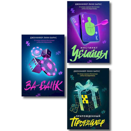 Зарубежный детектив, книга Комплект из 3 книг: Прирожденный профайлер (#1) + Инстинкт убийцы (#2) + Ва-банк (#3) купить по скидке
