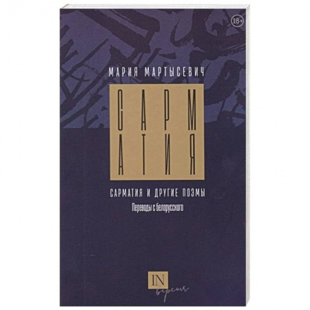 Русская классика, книга Сарматия и другие поэмы купить по скидке