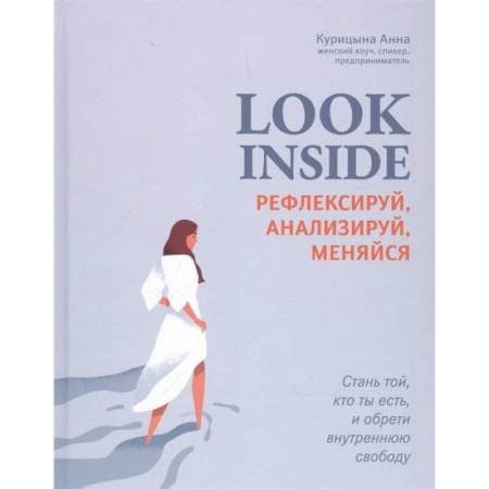 Практическая психология, книга Look Inside: рефлексируй, анализируй, меняйся купить по скидке