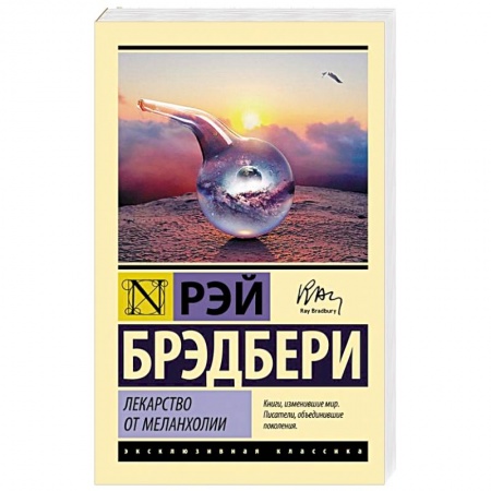 Зарубежная классика, книга Лекарство от меланхолии купить по скидке