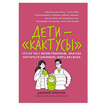 Дети-'кактусы': что не так с моим ребенком, или Как научиться обнимать шипы без боли