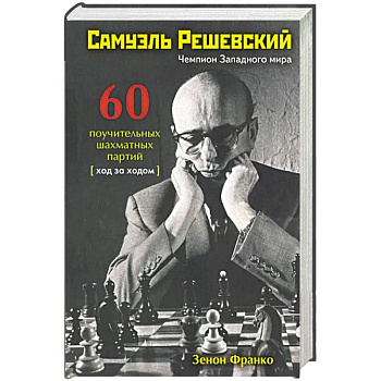 Самуэль Решевский.60 поучительных шахматных партий:Ход за ходом