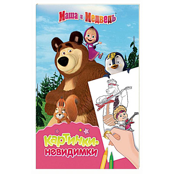 Маша и Медведь. Картинки-невидимки