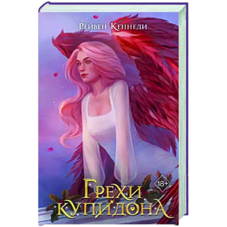 Зарубежное фэнтези, книга Грехи купидона купить по скидке