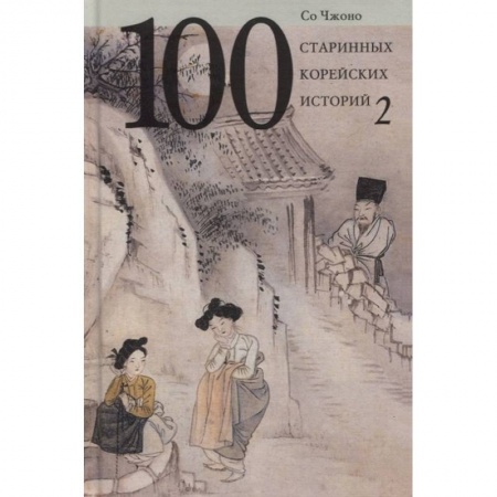 Фольклор. Эпос. Мифы, книга 100 старинных корейских историй. Том 2 купить по скидке
