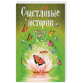 Счастливые истории