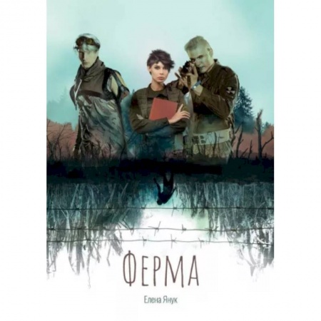 Боевая фантастика, книга Ферма купить по скидке