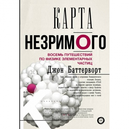 Физика, книга Карта незримого. Восемь путешествий по физике частиц купить по скидке