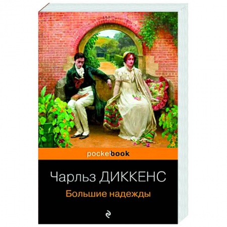 Зарубежная классика, книга Большие надежды купить по скидке