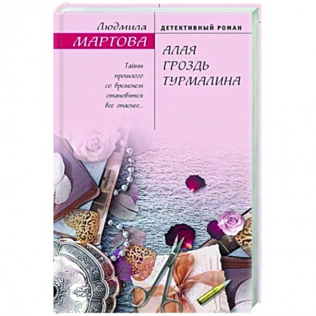 Отечественный мужской детектив, книга Алая гроздь турмалина купить по скидке
