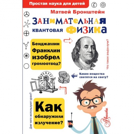 Наука. Техника. Транспорт, книга Занимательная квантовая физика купить по скидке