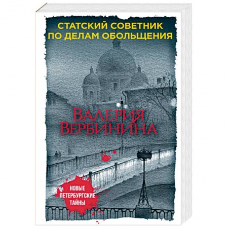 Отечественный женский детектив, книга Статский советник по делам обольщения купить по скидке