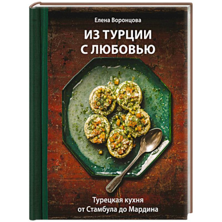 Восточная кухня, книга Из Турции с любовью. Турецкая кухня от Стамбула до Мардина купить по скидке
